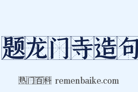 题龙门寺造句是什么意思的图片
